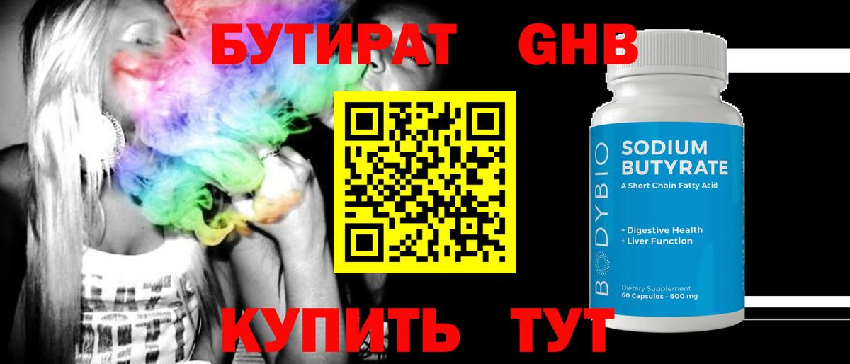 Бутират GHB Абинск