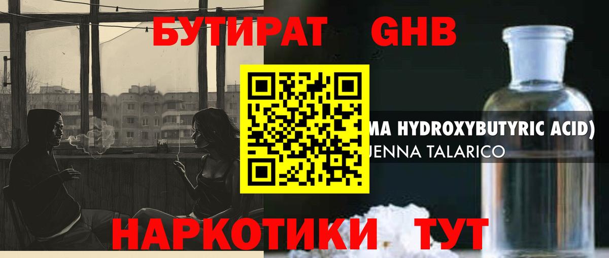 БУТИРАТ  Вход с VPN  Абинск  Бутират GHB 